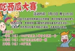 吃瓜大赛宣传词语,吃瓜大赛，全民狂欢，瓜香四溢！