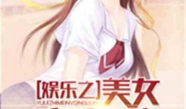 娱乐吃瓜配乐推荐小说