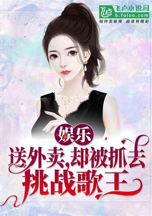 两个娱乐吃瓜博主的小说,两位博主笔下的娱乐江湖